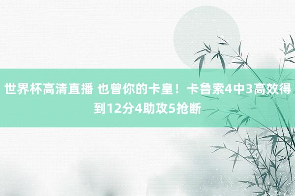 世界杯高清直播 也曾你的卡皇！卡鲁索4中3高效得到12分4助攻5抢断