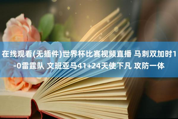 在线观看(无插件)世界杯比赛视频直播 马刺双加时1-0雷霆队 文班亚马41+24天使下凡 攻防一体