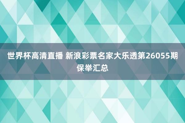 世界杯高清直播 新浪彩票名家大乐透第26055期保举汇总