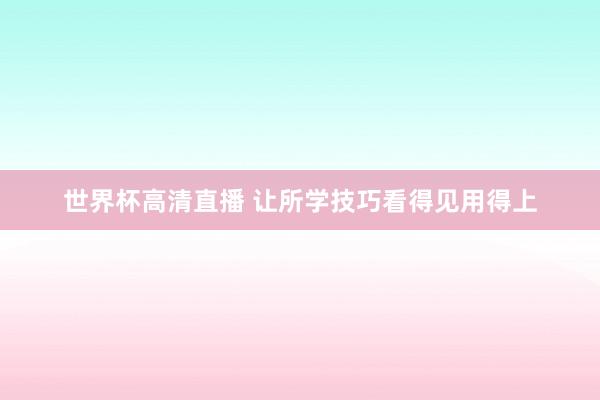 世界杯高清直播 让所学技巧看得见用得上