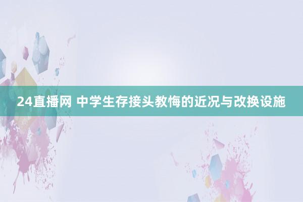 24直播网 中学生存接头教悔的近况与改换设施