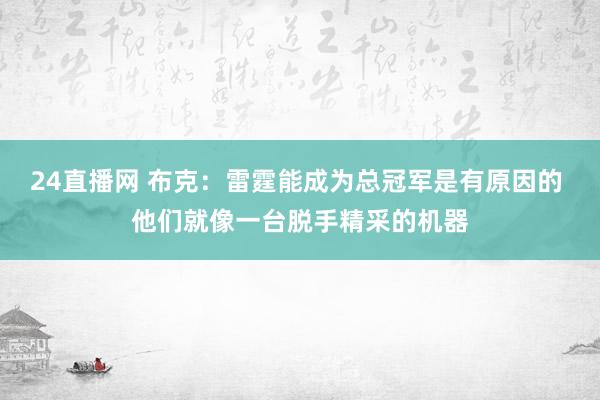 24直播网 布克:雷霆能成为总冠军是有原因的 他们就像一台脱手精采的机器