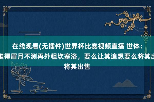 在线观看(无插件)世界杯比赛视频直播 世体:利雅得眉月不测再外租坎塞洛,要么让其追想要么将其出售