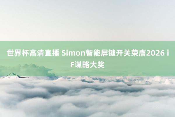 世界杯高清直播 Simon智能屏键开关荣膺2026 iF谋略大奖