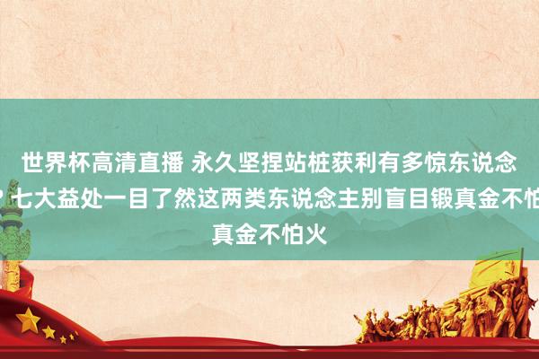 世界杯高清直播 永久坚捏站桩获利有多惊东说念主? 七大益处一目了然这两类东说念主别盲目锻真金不怕火