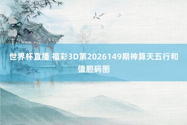 世界杯直播 福彩3D第2026149期神算天五行和值胆码图