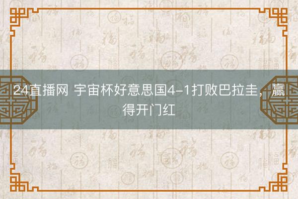 24直播网 宇宙杯好意思国4-1打败巴拉圭，赢得开门红