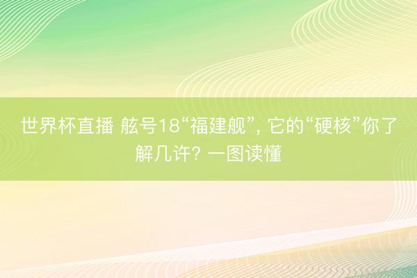 世界杯直播 舷号18“福建舰”，<a href=